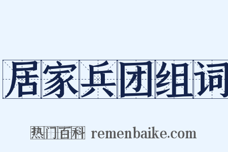 居家兵团组词是什么意思的图片